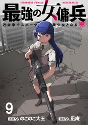最強の女傭兵 近未来でスポーツ美少女となる WEBコミックガンマ連載版 第九話