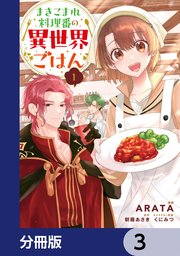 まきこまれ料理番の異世界ごはん【分冊版】 3