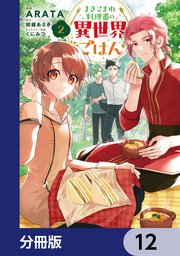 まきこまれ料理番の異世界ごはん【分冊版】　12