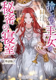 捨てられた王女の秘密の寝室