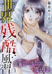 世界残酷風習 トンヤンシー・誘拐婚・魔女狩り【単行本版／描き下ろしオマケつき】