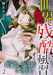 世界残酷風習 トンヤンシー・誘拐婚・魔女狩り【単行本版／描き下ろしオマケつき】 2巻