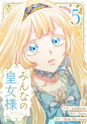 みんなの皇女様 5