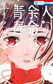 人の余命で青春するな 表紙