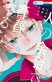 人の余命で青春するな【電子限定おまけ付き】 2巻