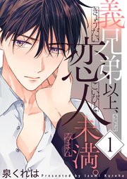 義兄弟以上、恋人未満。