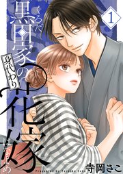 黒田家の身代わり花嫁