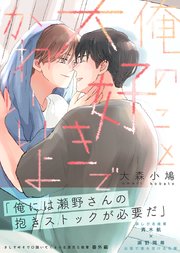 さしすせそで口説いてくる小生意気な後輩