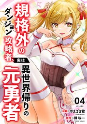 規格外のダンジョン攻略者、実は異世界帰りの元勇者【電子単行本版】 4巻