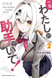 一生わたしの助手でいて！（2）