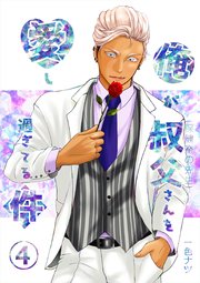 俺が叔父さん(保健室の先生)を愛し過ぎてる件 ４話 スーツの下にエッチな下着を履かされて