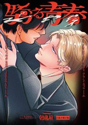 驕る青春【白抜き修正版】