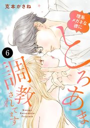 理系メガネな彼にとろあま調教されてます 6