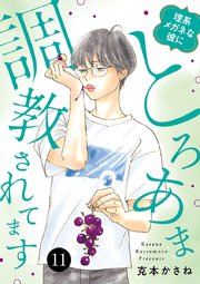 理系メガネな彼にとろあま調教されてます 11