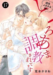 理系メガネな彼にとろあま調教されてます　17