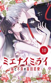 ミエナイミライ～私と不良の盲目恋愛～10