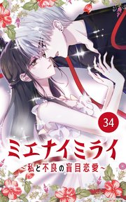 ミエナイミライ～私と不良の盲目恋愛～34