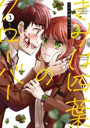 きみは四葉のクローバー 3