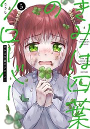 きみは四葉のクローバー 5