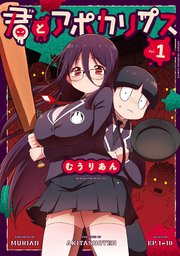 君とアポカリプス