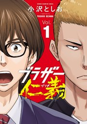 ブラザー仁義 表紙