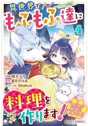 ねこねこ幼女の愛情ごはん～異世界でもふもふ達に料理を作ります！～