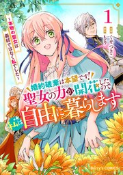 婚約破棄は本望です！聖女の力が開花したので私は自由に暮らします～本物の聖女は義姉ではなく私でした～