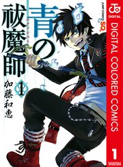 青の祓魔師 カラー版 表紙