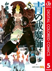 青の祓魔師 カラー版 5