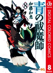 青の祓魔師 カラー版