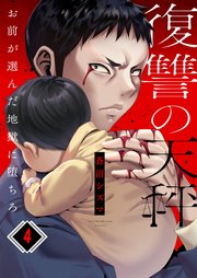 復讐の天秤―お前が選んだ地獄に堕ちろ―（4）