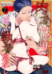 肉食ヤクザの執着恩返し ～お礼は激しすぎる快楽エッチと大きすぎる猛愛で～ 7巻