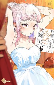 百瀬アキラの初恋破綻中。 6【電子版特典付き】