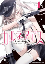 カルネアデス 表紙