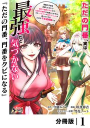 ただの門番、実は最強だと気づかない