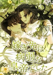 嫁ぎ先は病弱な皇帝でした【タテヨミ】