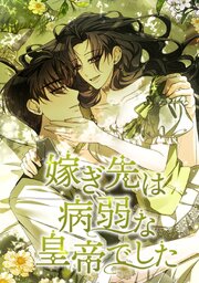 嫁ぎ先は病弱な皇帝でした【タテヨミ】