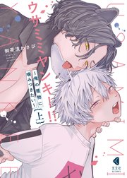 ウサミミヤンキー!!～俺の獲物に噛みつきたい～【単行本版】
