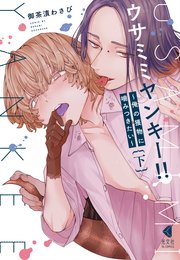 ウサミミヤンキー!! 下～俺の獲物に噛みつきたい～【単行本版】【シーモア限定特典付】