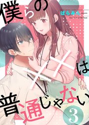 僕らの××は普通じゃない 3巻