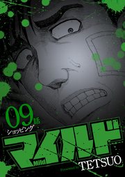 マイルド 連載版 9話 ショッピング