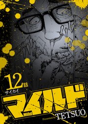 マイルド 連載版 12話 サイカイ
