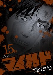 マイルド 連載版 15話 ディナー