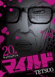 マイルド 連載版