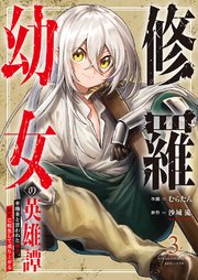 修羅幼女の英雄譚～半端者と言われた傭兵、幼女に転生して成り上がる～【電子単行本版】 3巻