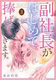 副社長がはじめてを捧げてきます。（2）