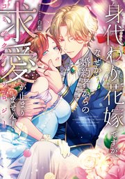 身代わり花嫁ですが、なぜか婚約者からの求愛が止まりません!コミックアンソロジー