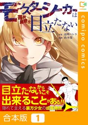 モンスターシーカーは目立たない