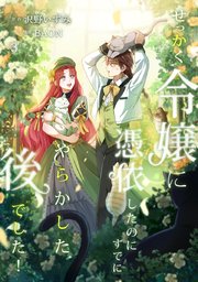 せっかく令嬢に憑依したのにすでにやらかした後でした！【単行本版】 3巻