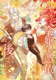 せっかく令嬢に憑依したのにすでにやらかした後でした！【単行本版】 6巻